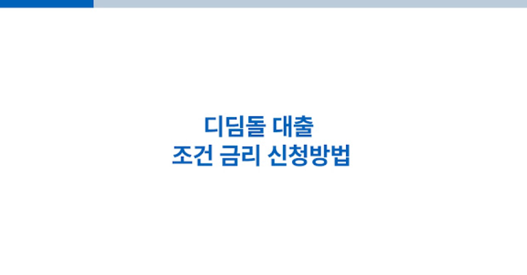 디딤돌 대출 완벽 가이드