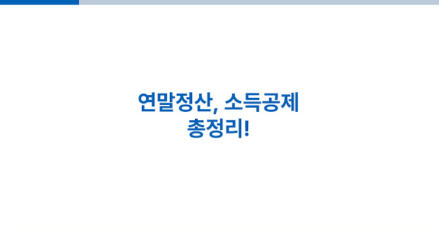연말정산 소득공제 항목 총정리
