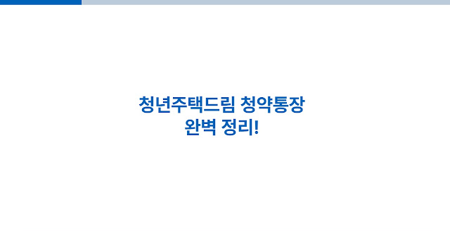 청년주택드림 청약통장 완벽 정리