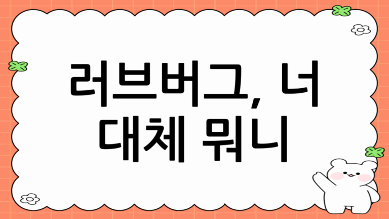 러브버그 완벽 분석! 💖 정체부터 퇴치법, 예방법까지 싹 다 알려줄게! ✨