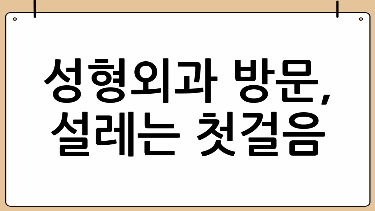 성형외과 방문, 설레는 첫걸음