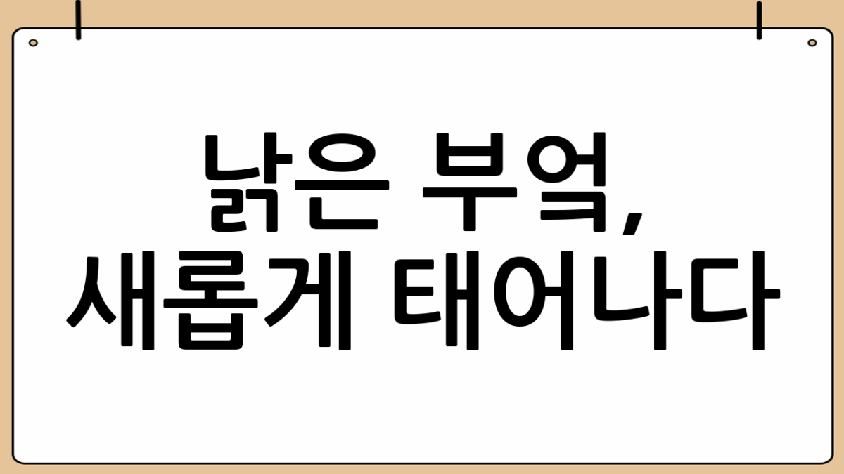 낡은 부엌, 새롭게 태어나다