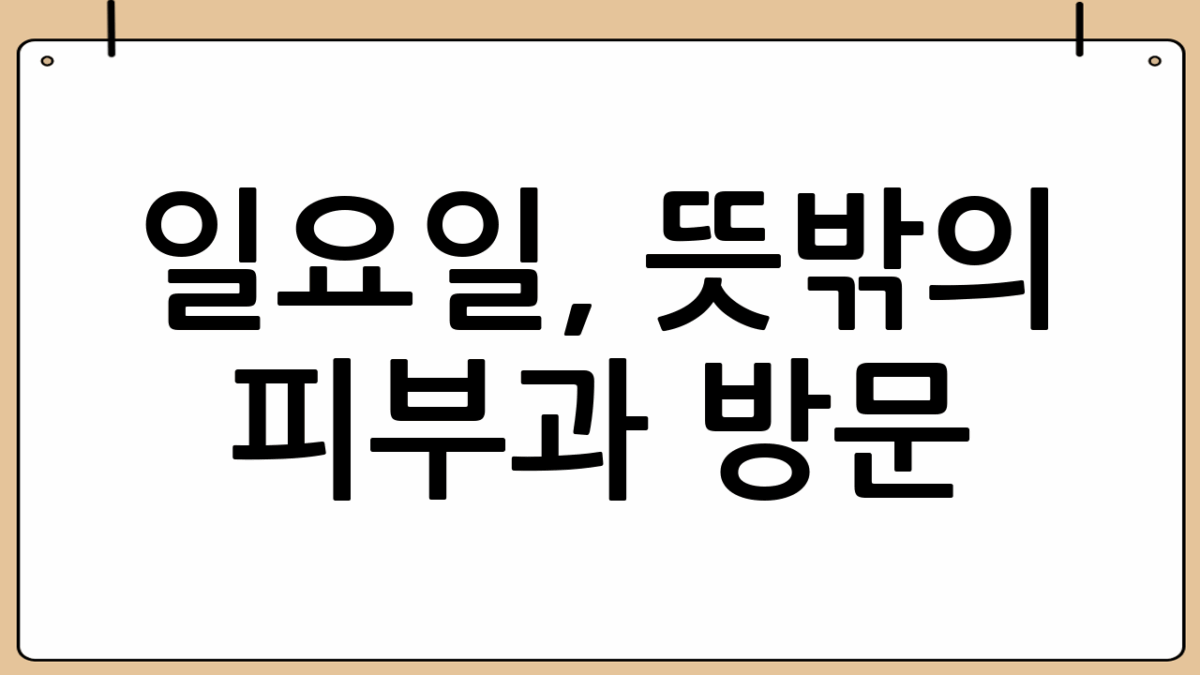 일요일, 뜻밖의 피부과 방문 ☕