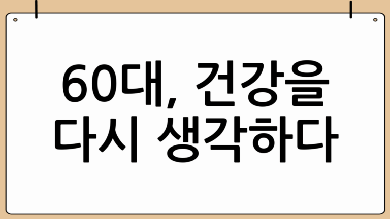 60대 여성의 수술 이야기: 두려움과 희망 사이에서 🌿