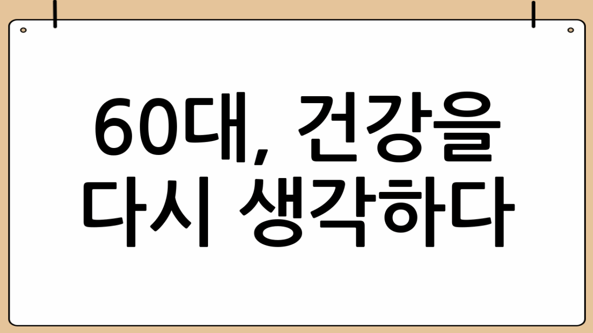 60대, 건강을 다시 생각하다