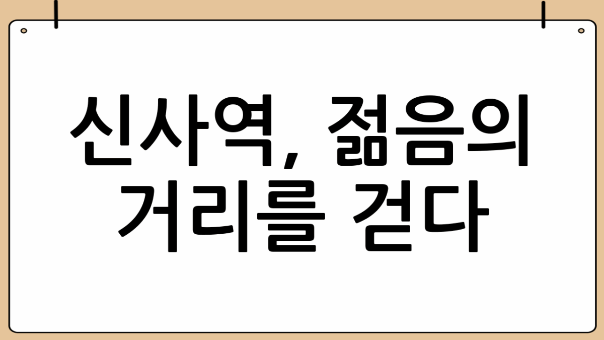 신사역, 젊음의 거리를 걷다