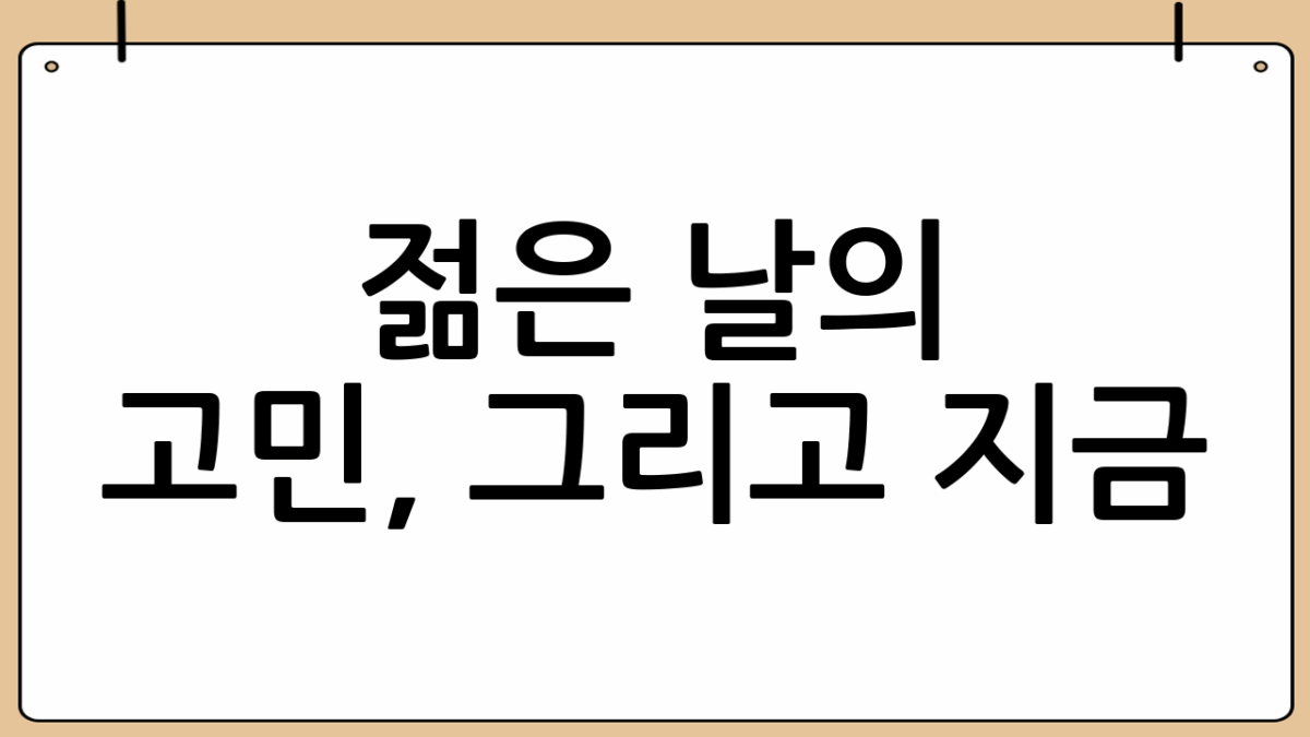 젊은 날의 고민, 그리고 지금