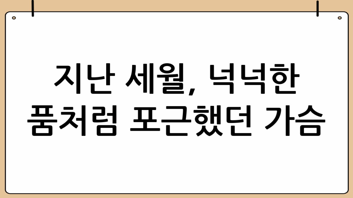 지난 세월, 넉넉한 품처럼 포근했던 가슴