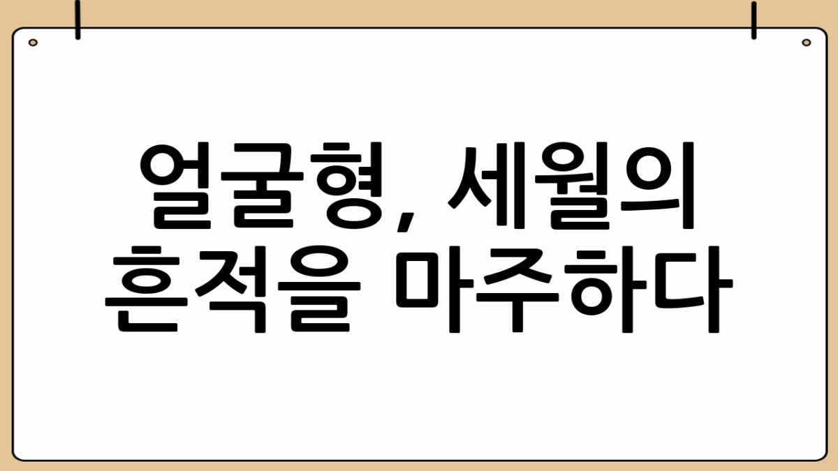 얼굴형, 세월의 흔적을 마주하다