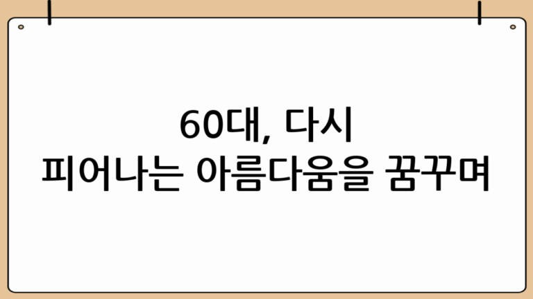 60대, 다시 피어나는 꽃처럼: 대구성형외과추천 후기