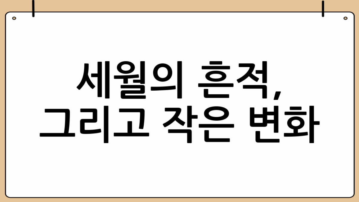 세월의 흔적, 그리고 작은 변화 ☕