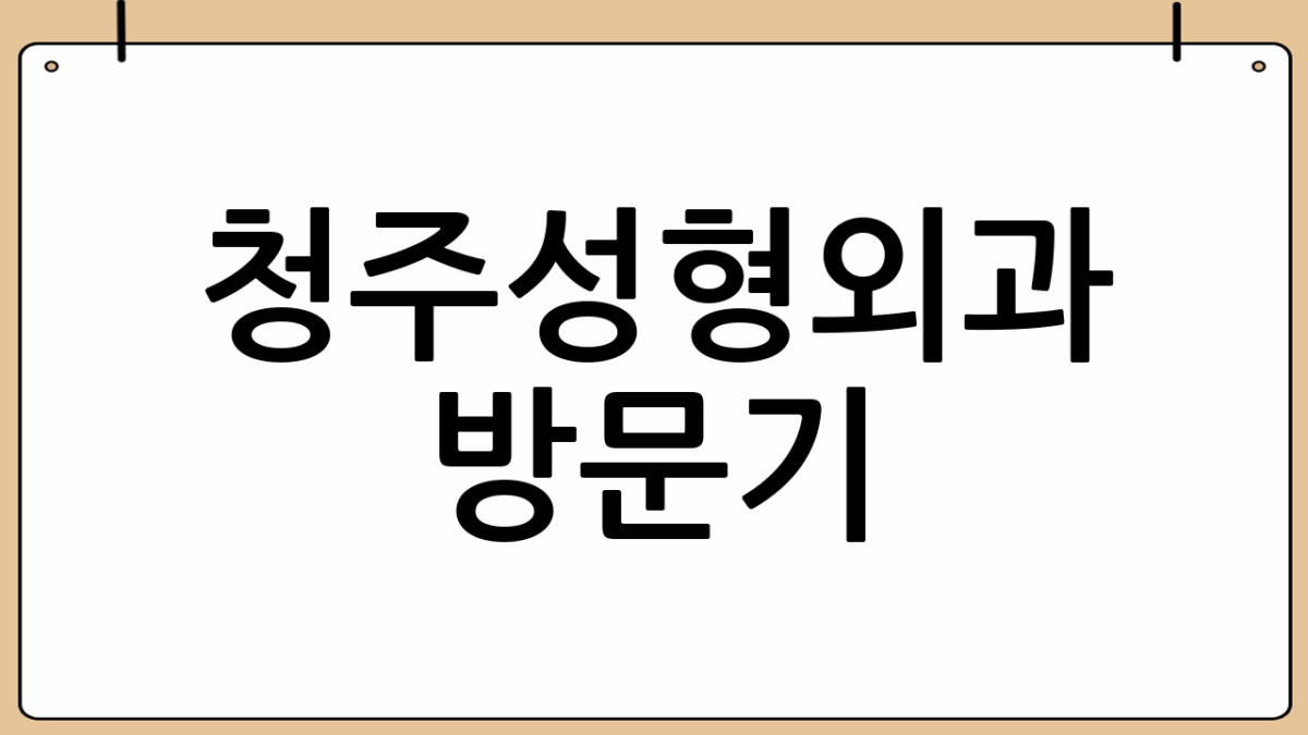 청주성형외과 방문기: 설레는 마음으로