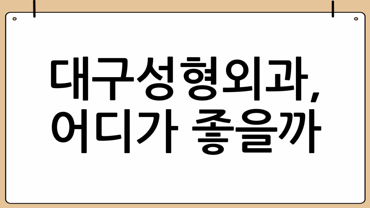 대구성형외과, 어디가 좋을까?