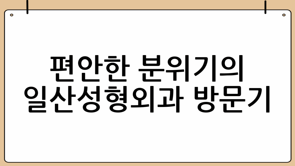 편안한 분위기의 일산성형외과 방문기