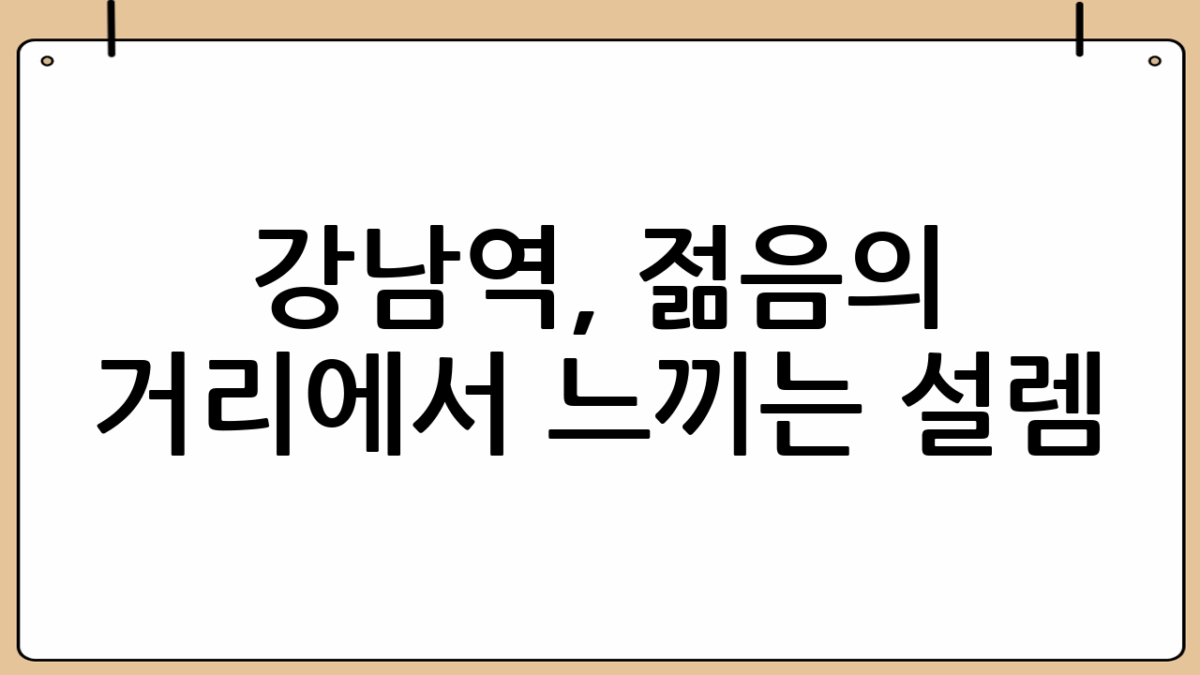 강남역, 젊음의 거리에서 느끼는 설렘