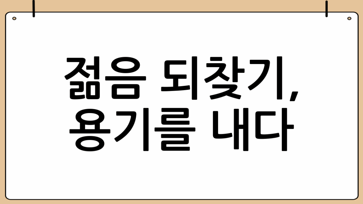 젊음 되찾기, 용기를 내다