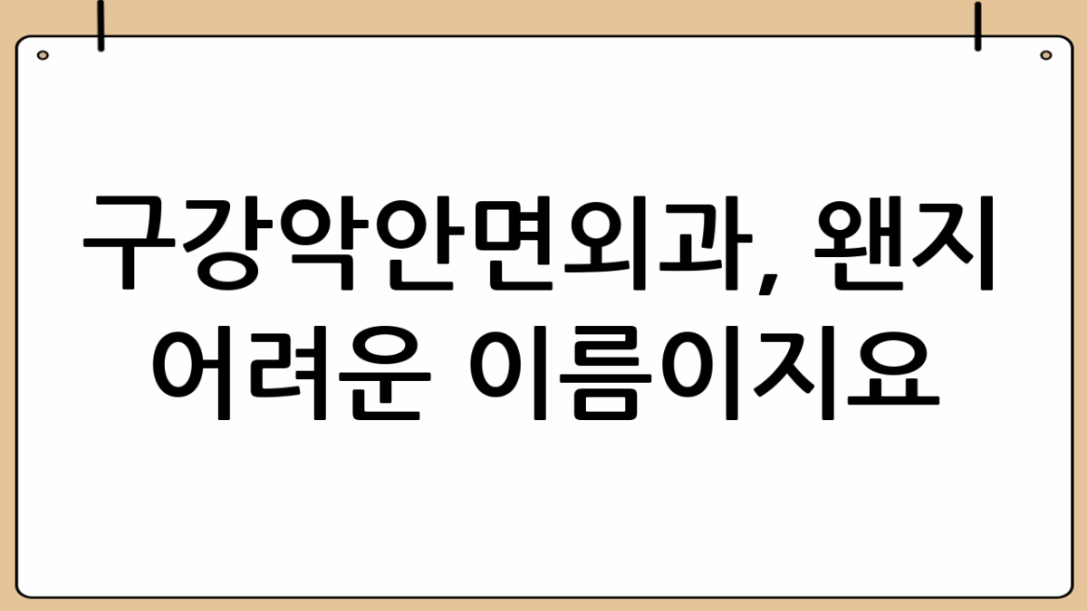구강악안면외과, 왠지 어려운 이름이지요?