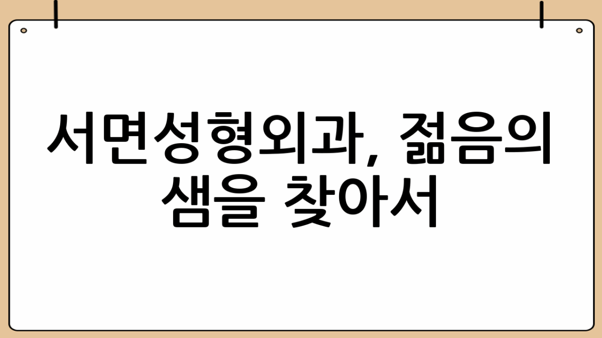 서면성형외과, 젊음의 샘을 찾아서