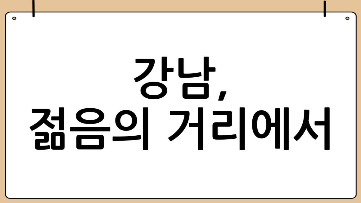 강남, 젊음의 거리에서