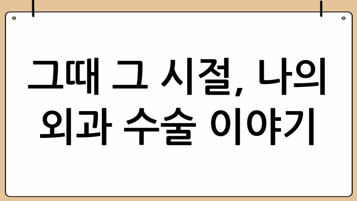 그때 그 시절, 나의 외과 수술 이야기