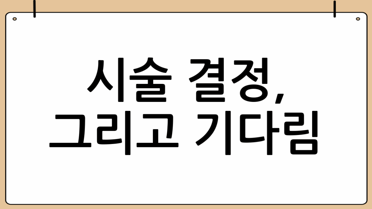 시술 결정, 그리고 기다림