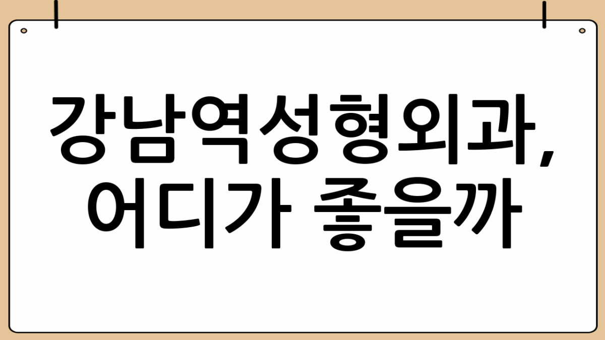 강남역성형외과, 어디가 좋을까?