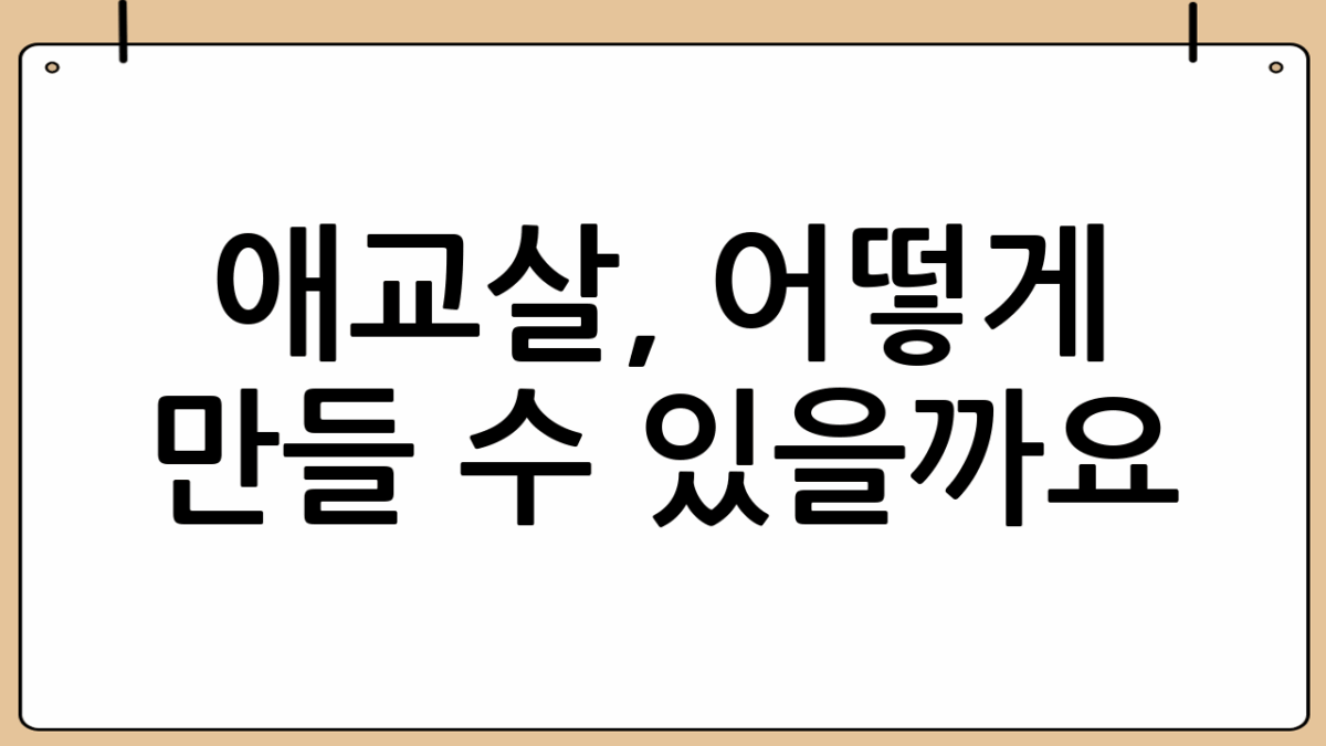 애교살, 어떻게 만들 수 있을까요? 🤔