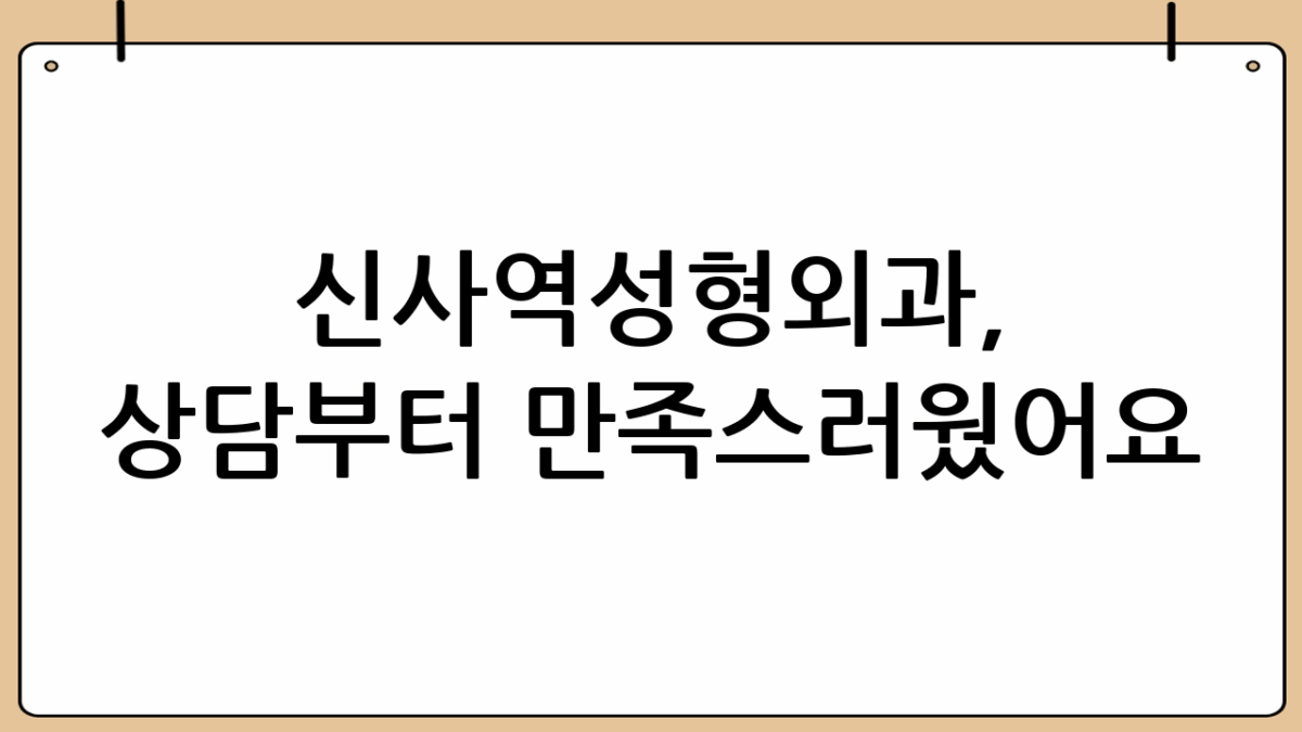 신사역성형외과, 상담부터 만족스러웠어요