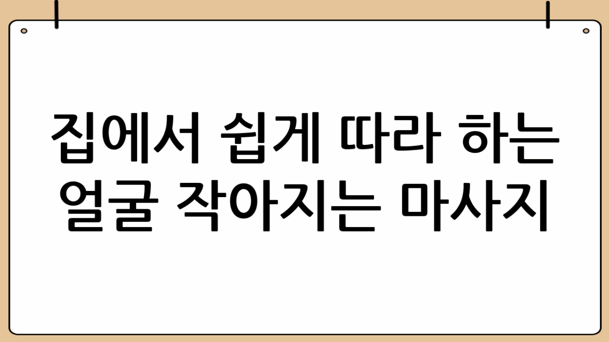 집에서 쉽게 따라 하는 얼굴 작아지는 마사지 💆♀️