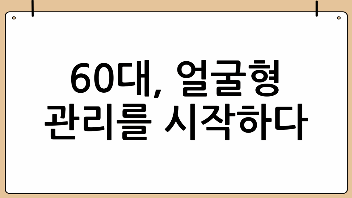60대, 얼굴형 관리를 시작하다