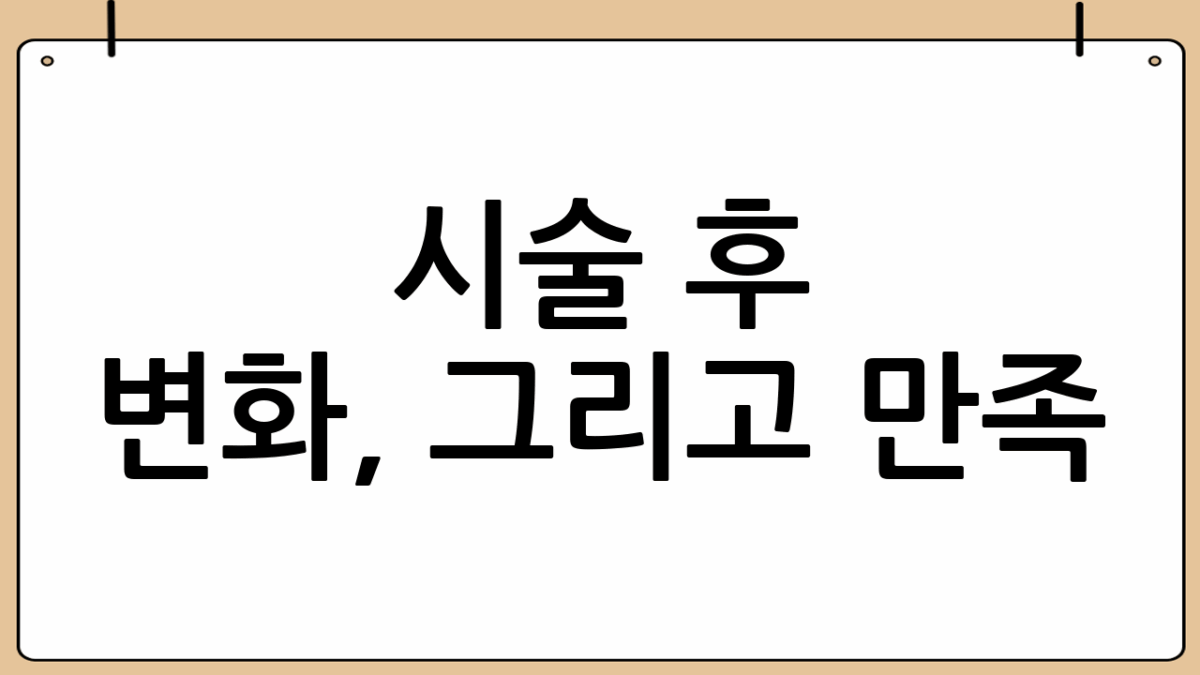 시술 후 변화, 그리고 만족 📖