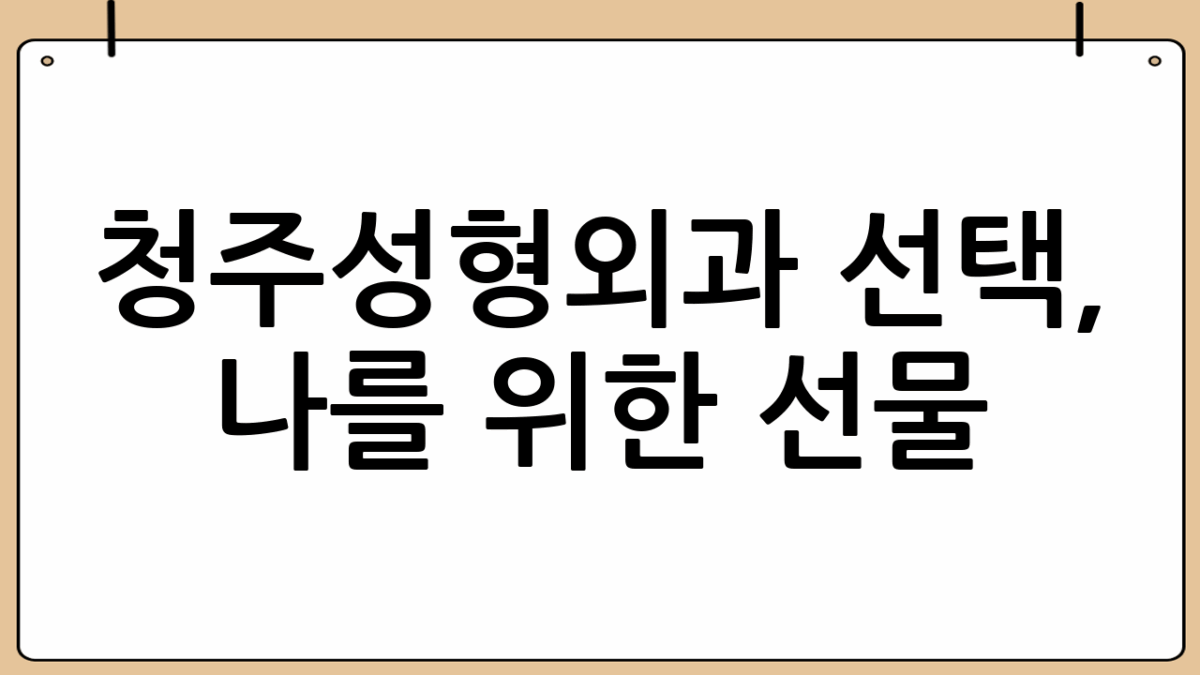 청주성형외과 선택, 나를 위한 선물