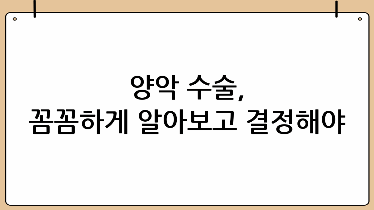양악 수술, 꼼꼼하게 알아보고 결정해야