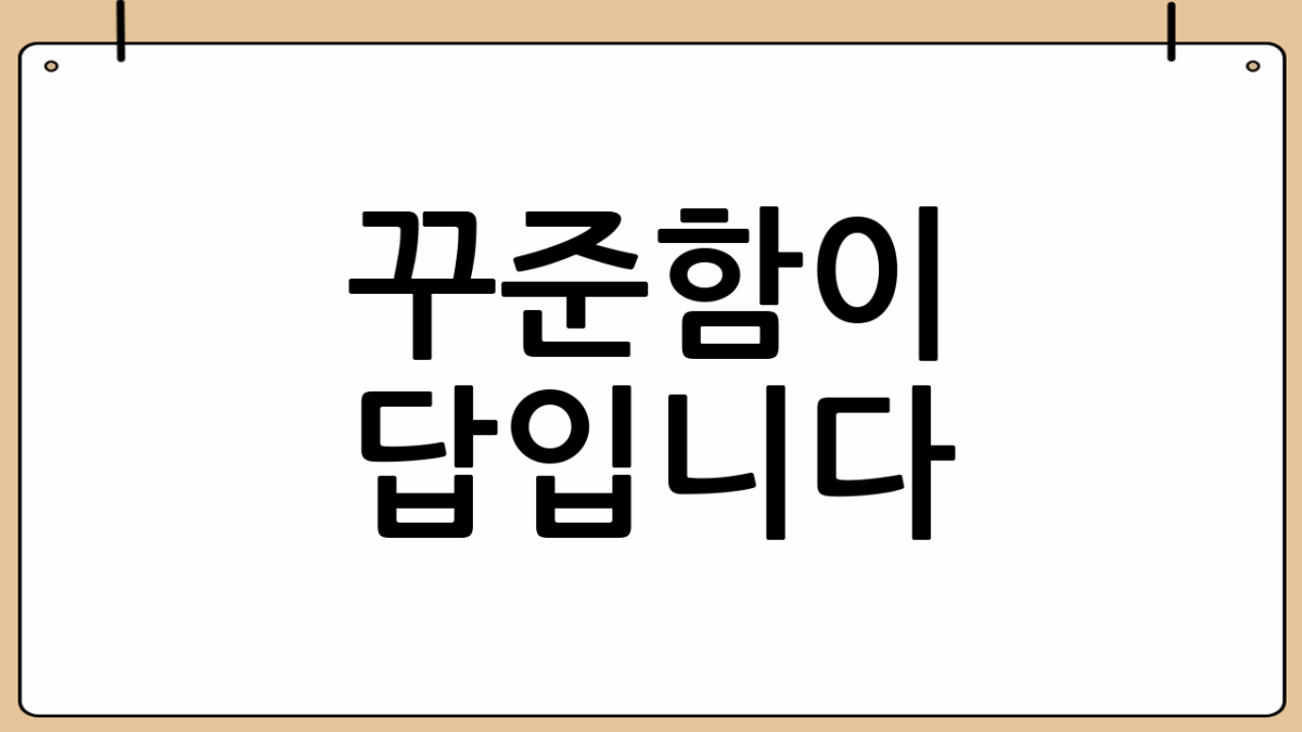꾸준함이 답입니다
