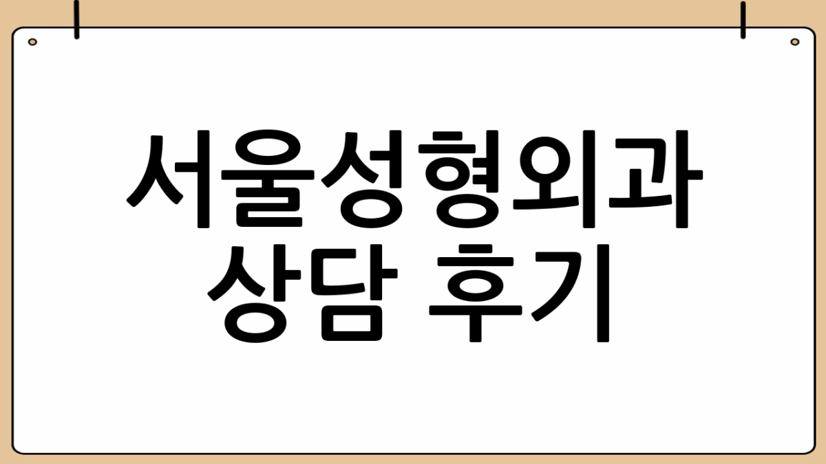 서울성형외과 상담 후기