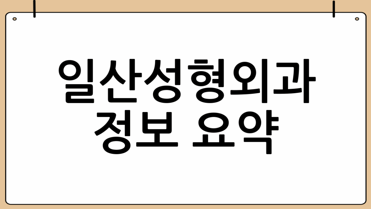 일산성형외과 정보 요약