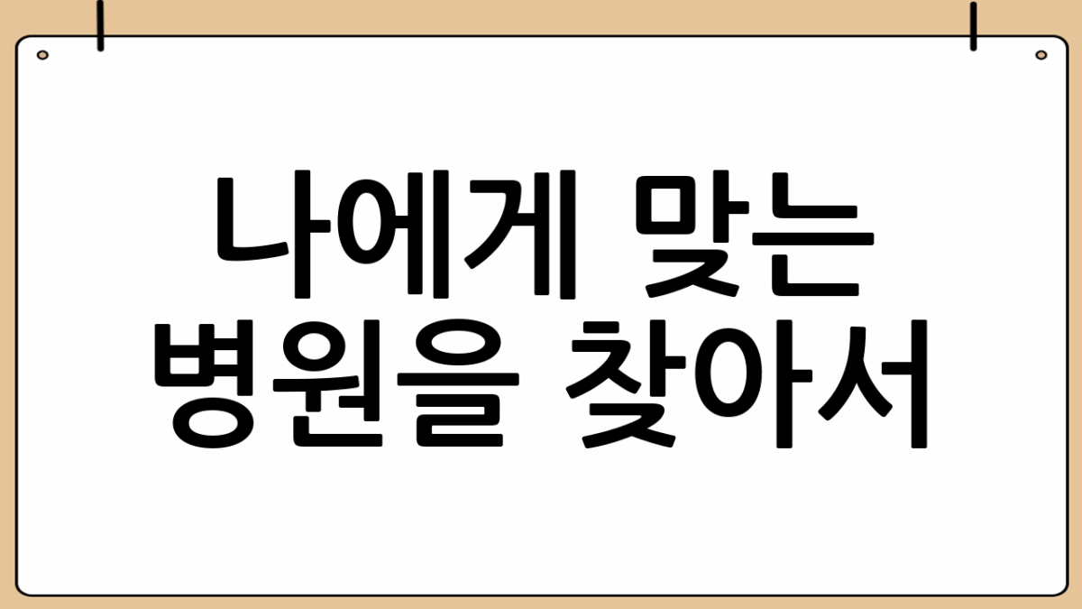 나에게 맞는 병원을 찾아서