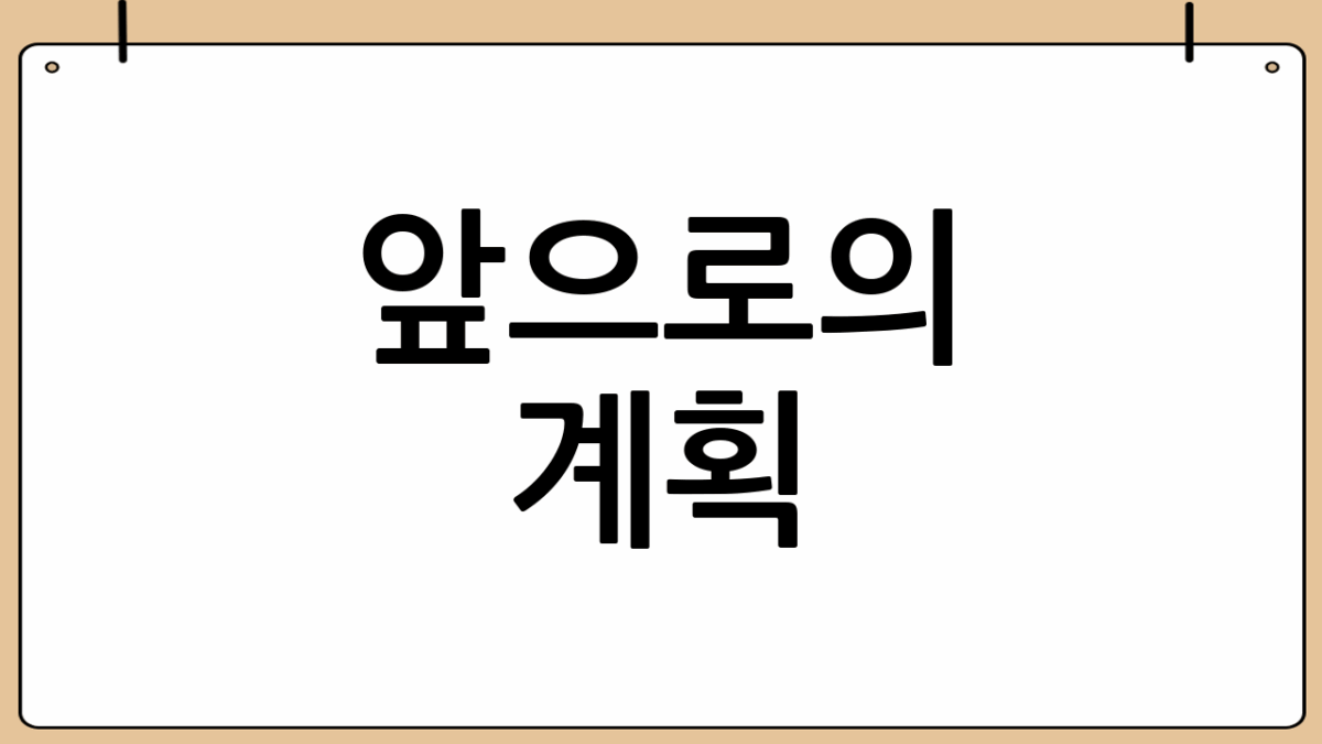 앞으로의 계획: 신중하게 결정해야죠