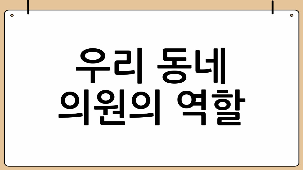 우리 동네 의원의 역할 📖