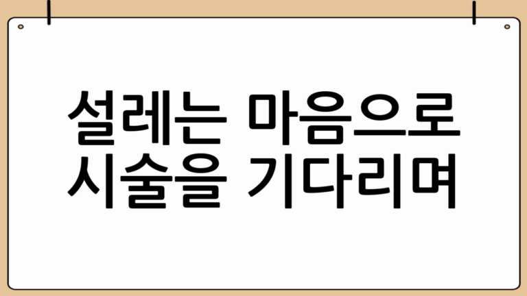 60대의 용기, 부산성형외과 상담 후기: 젊음을 되찾는 여정 🌿