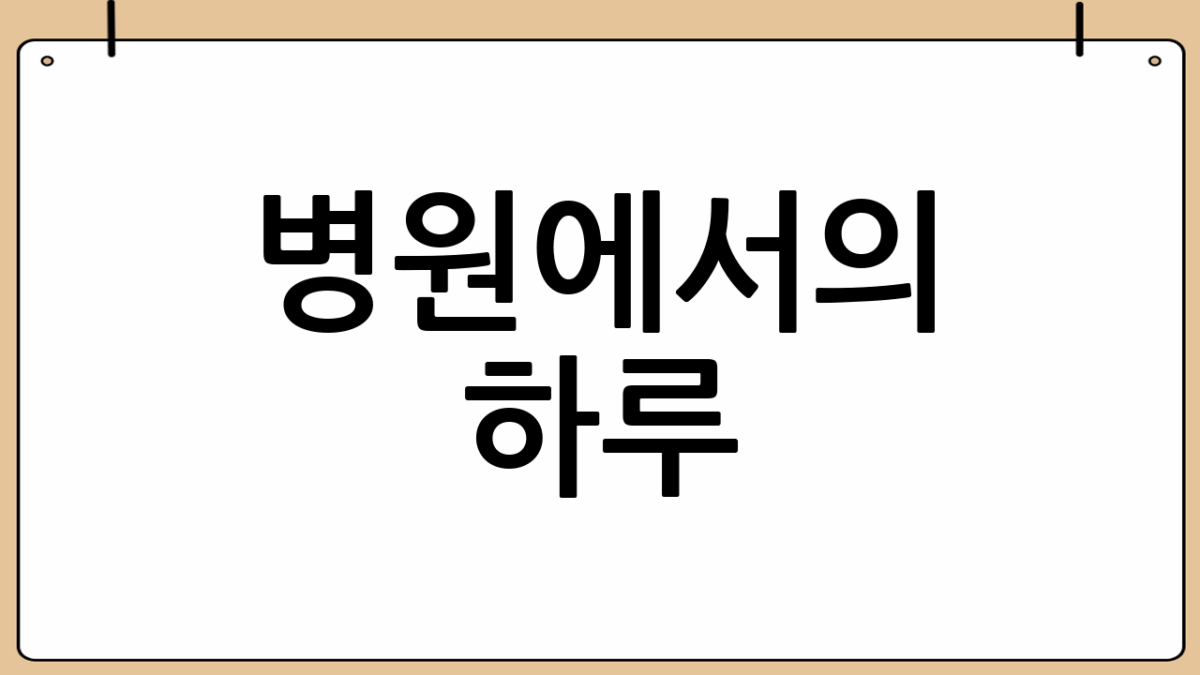 병원에서의 하루