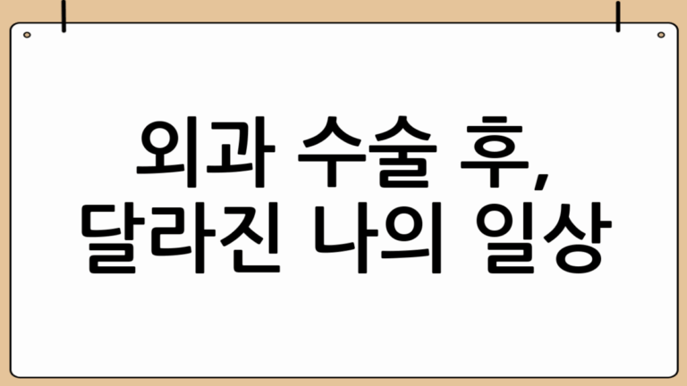 나의 외과 수술 이야기: 건강을 되찾은 소중한 경험