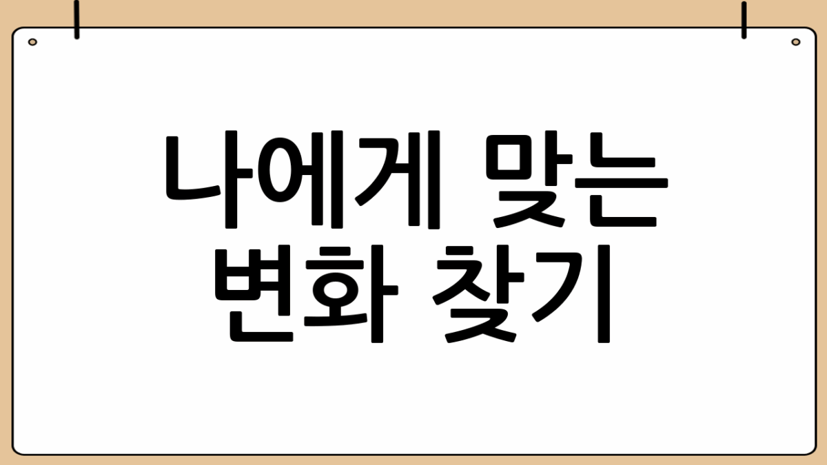 나에게 맞는 변화 찾기