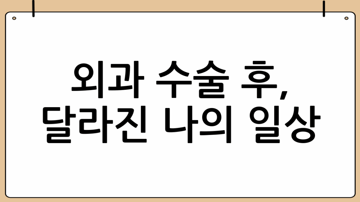 외과 수술 후, 달라진 나의 일상