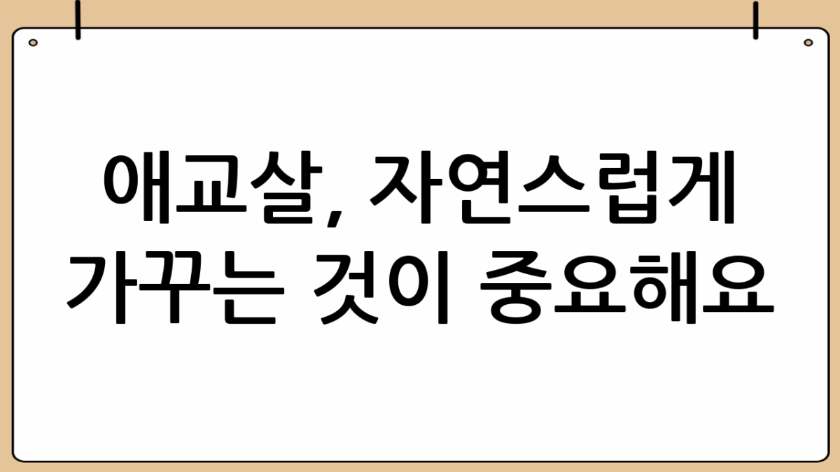 애교살, 자연스럽게 가꾸는 것이 중요해요 😊