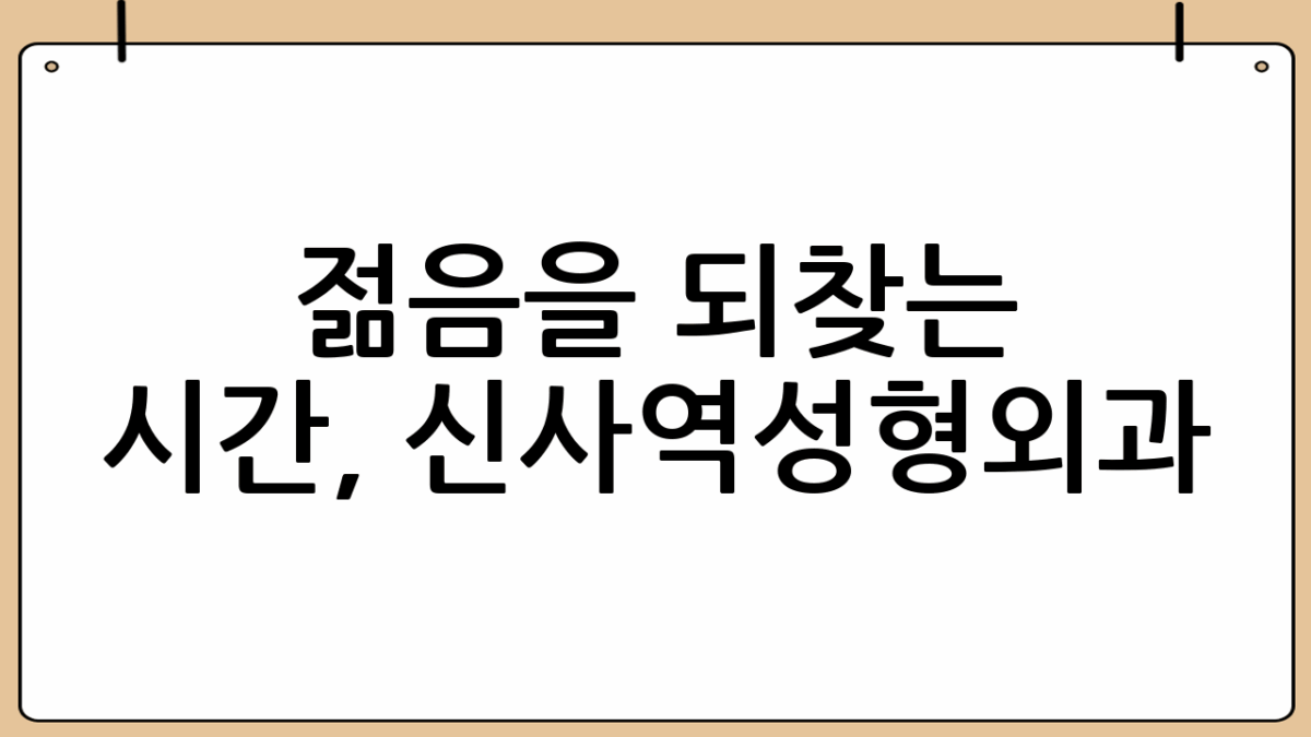 젊음을 되찾는 시간, 신사역성형외과