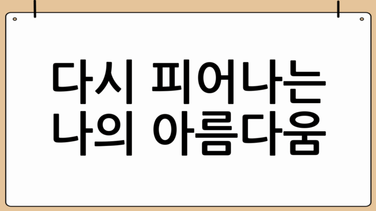 60대 시니어의 솔직한 성형 고민: 다시 피어나는 나의 아름다움
