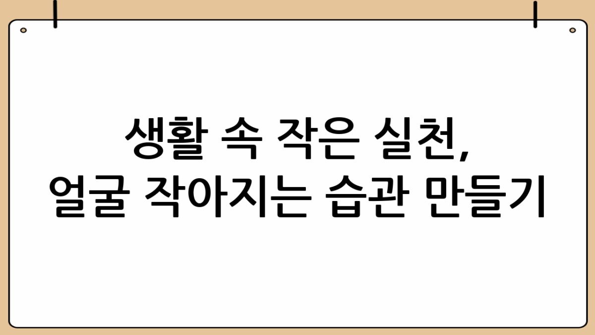 생활 속 작은 실천, 얼굴 작아지는 습관 만들기 🧘♀️