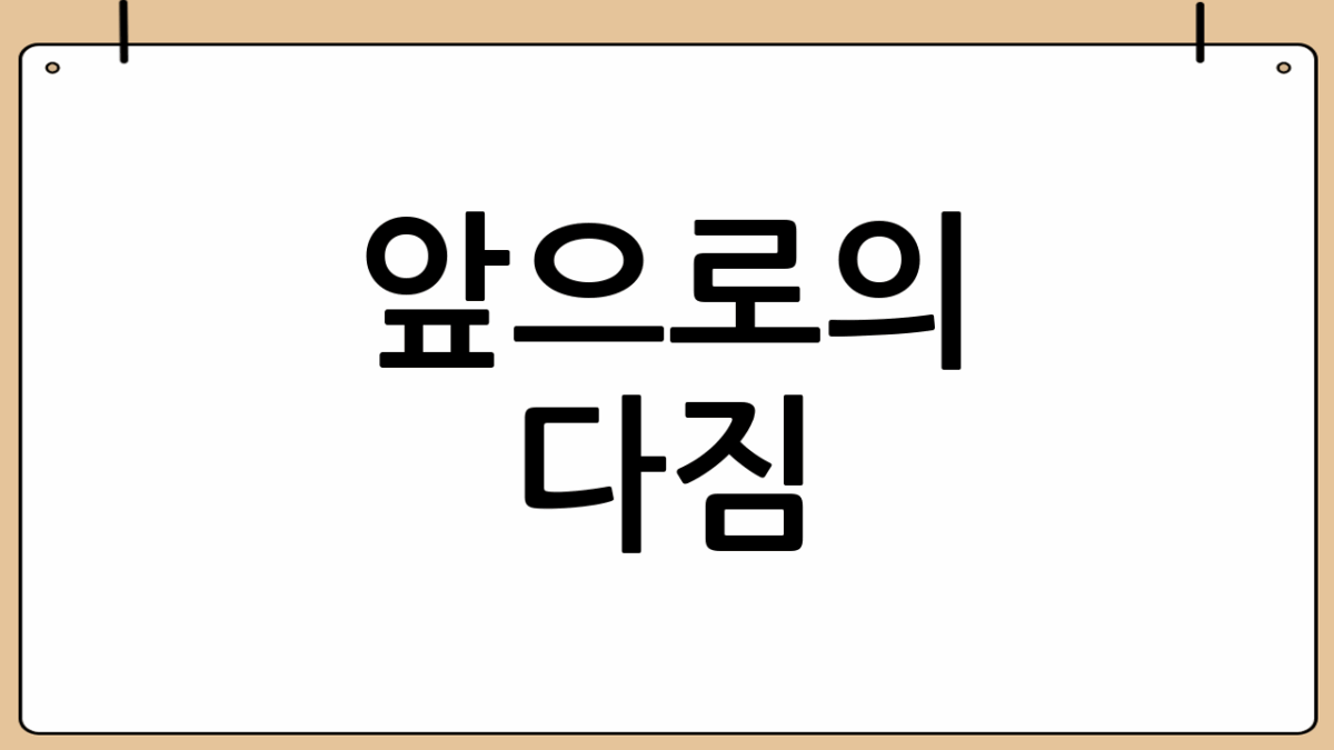 앞으로의 다짐