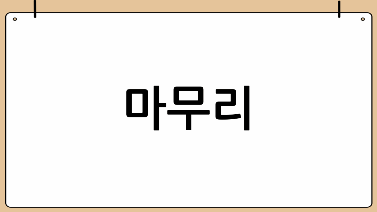 마무리